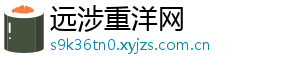 远涉重洋网